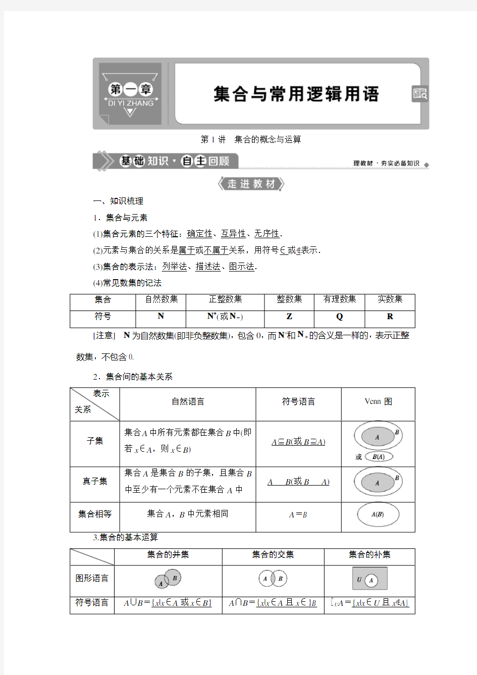 第1讲 集合的概念与运算