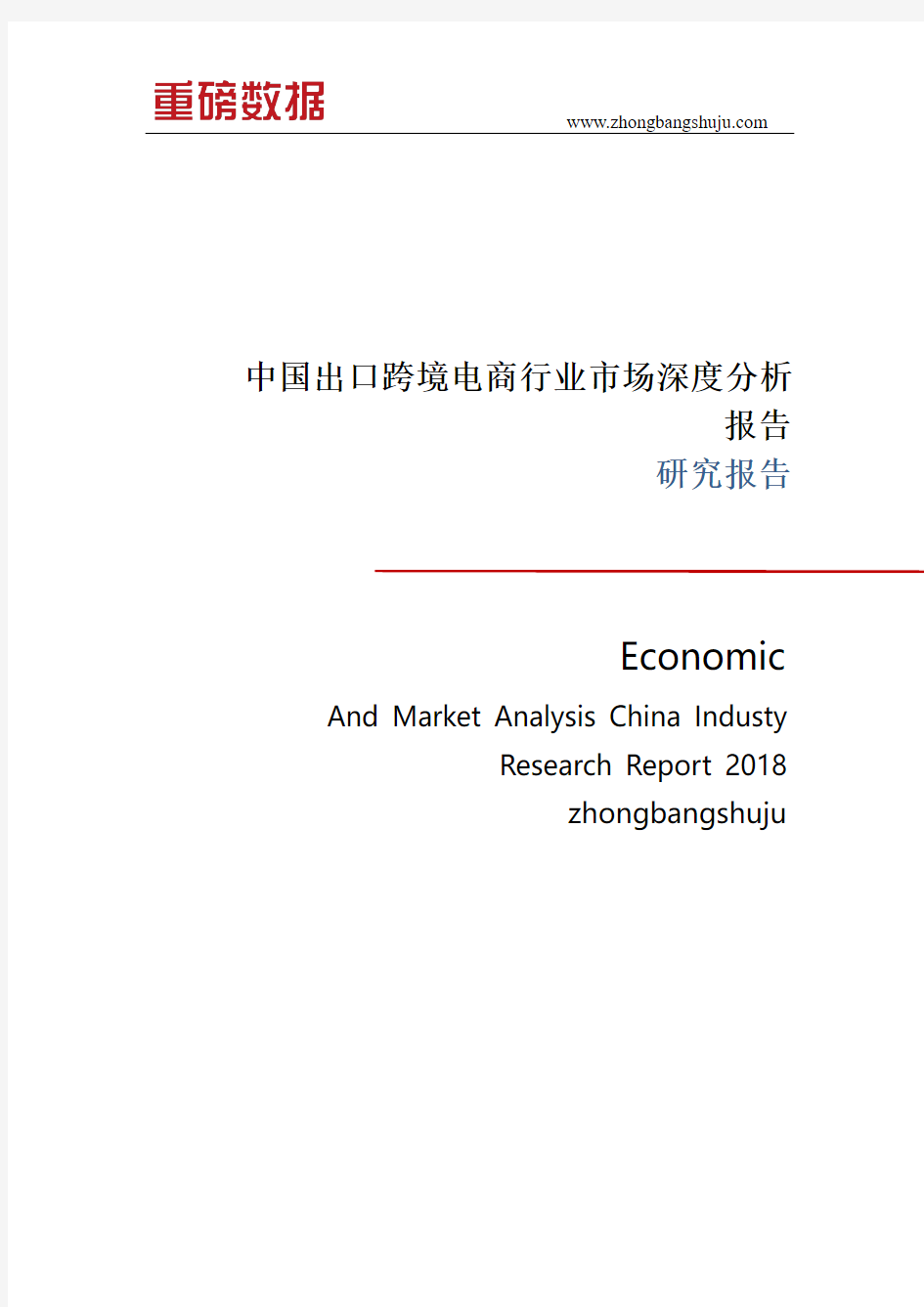 中国出口跨境电商行业市场深度分析报告