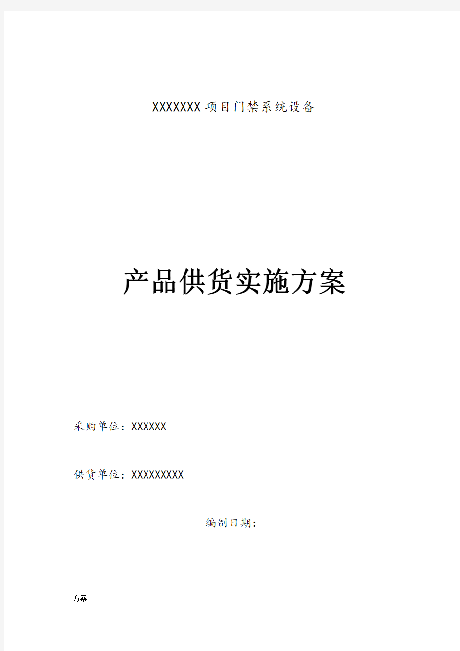 供货类项目实施的方案.docx