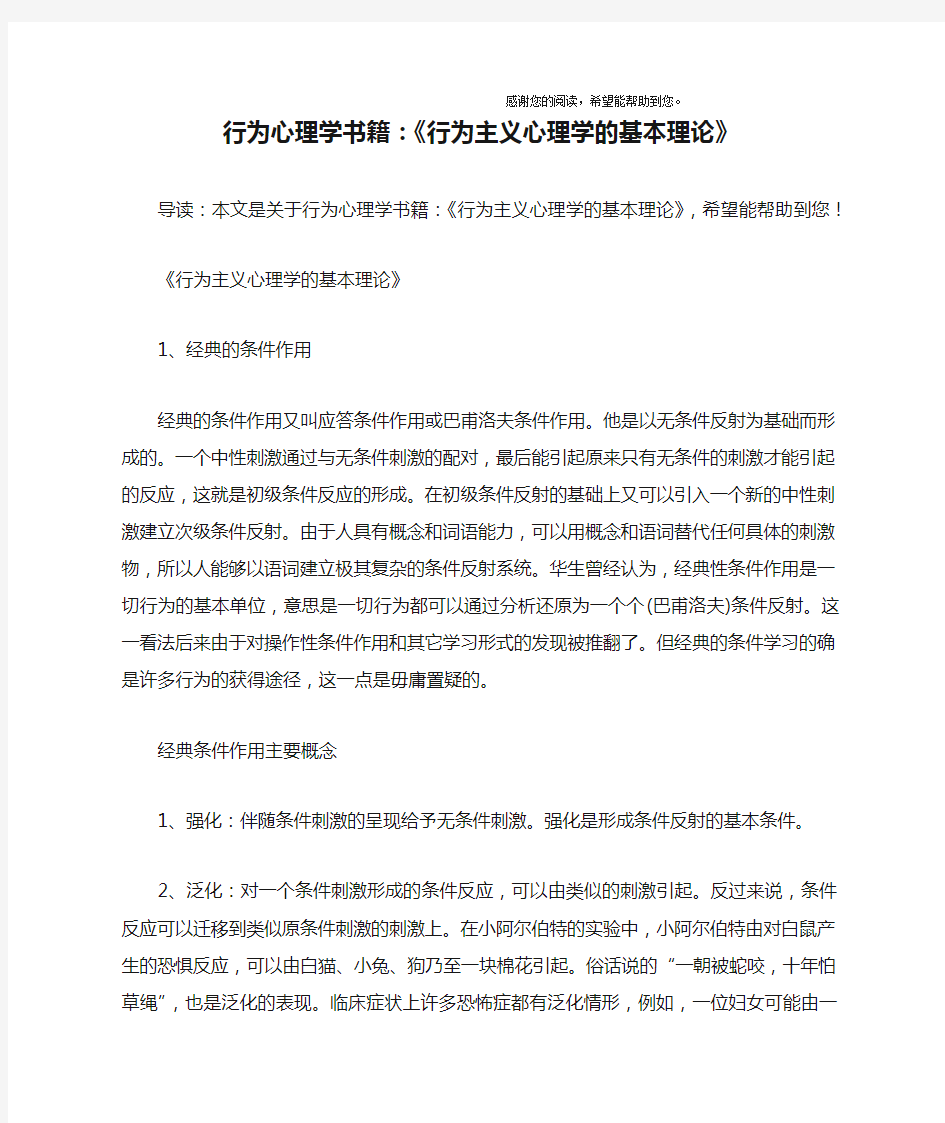 行为心理学书籍：《行为主义心理学的基本理论》