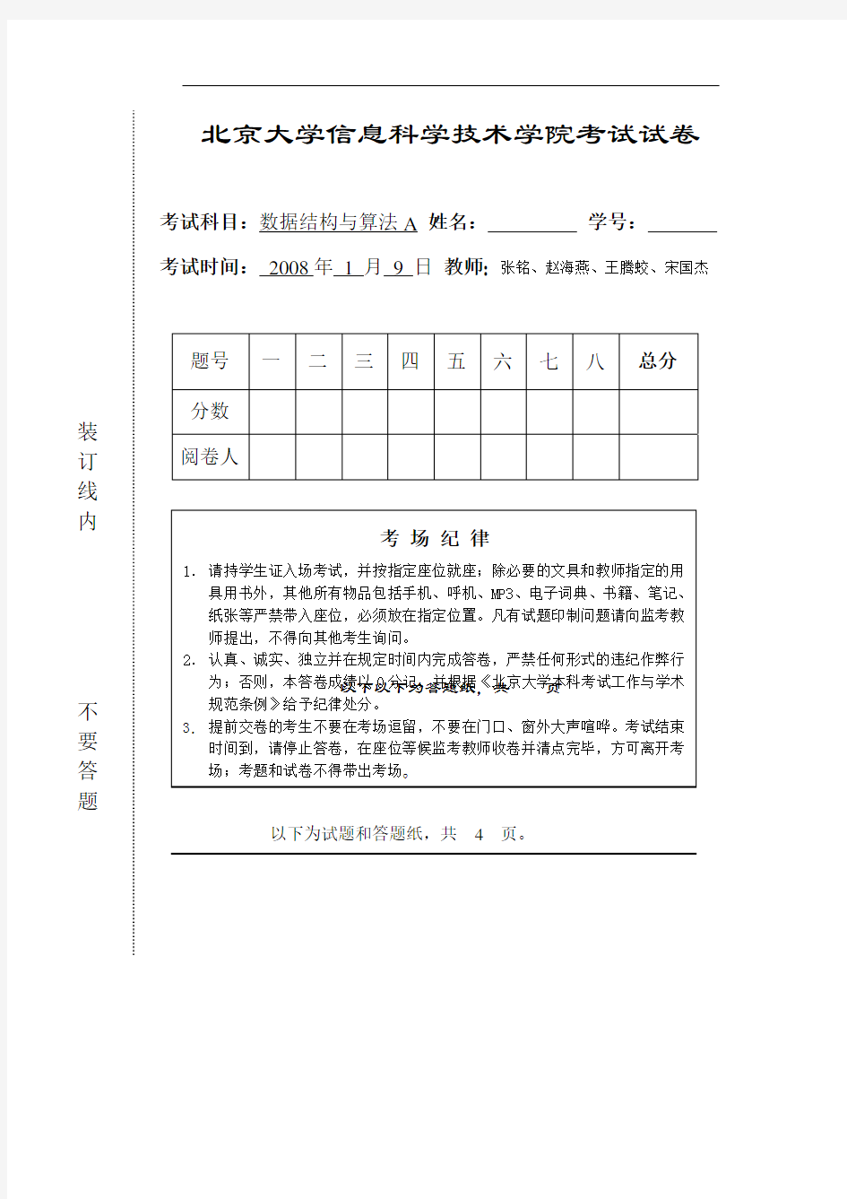北京大学数据结构与算法信科数算2007秋期末考试题