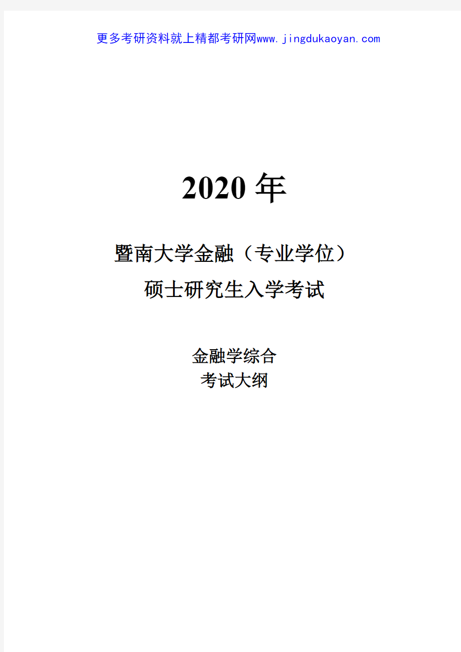 2020年暨南大学431金融学综合考研初试大纲