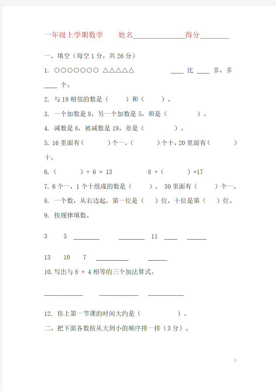上海小学一年级数学试卷