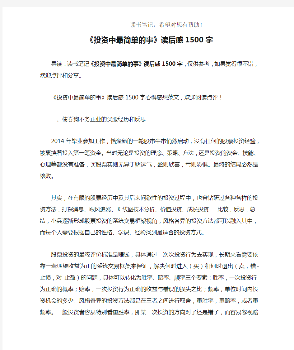 《投资中最简单的事》读后感1500字