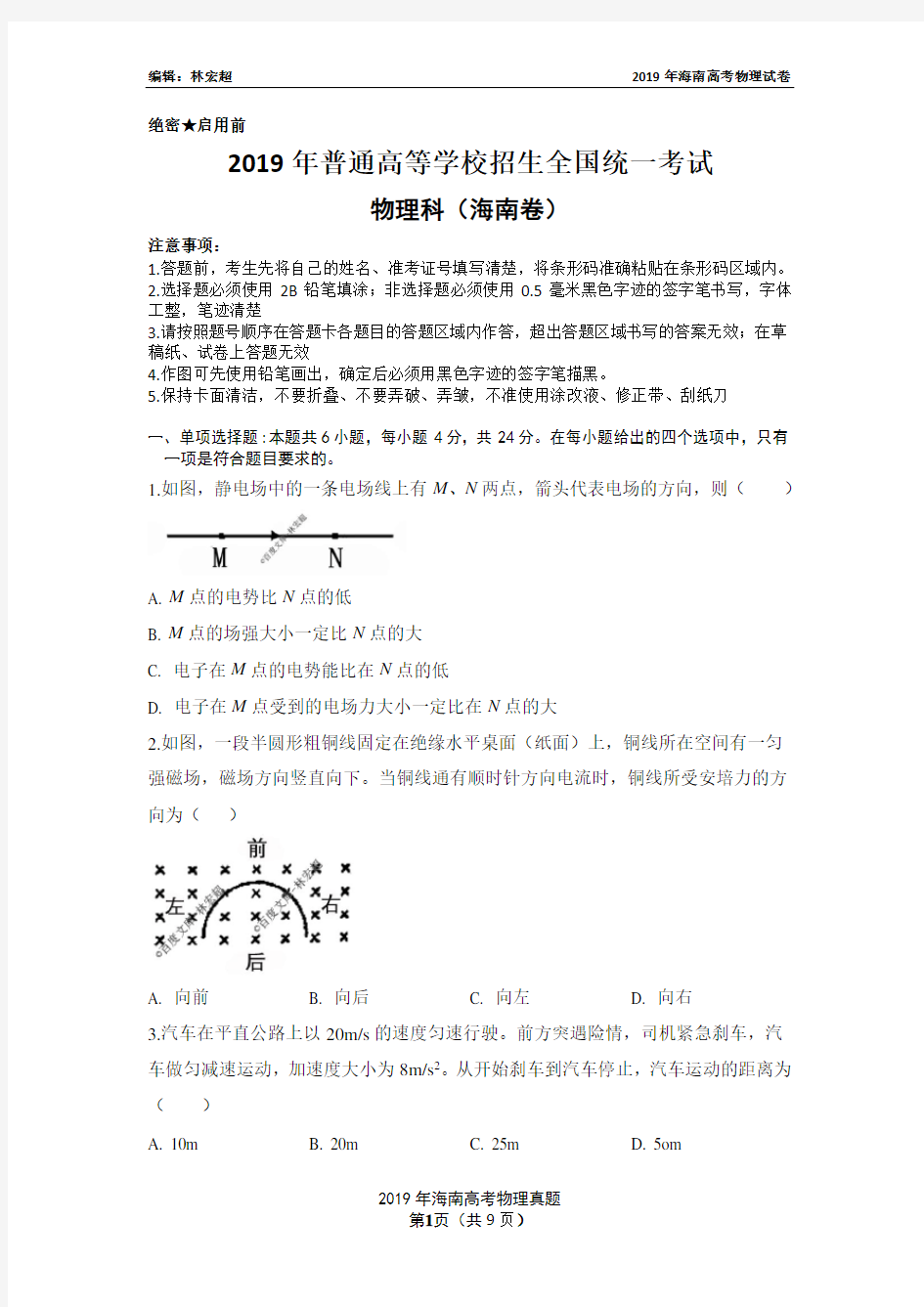 2019年海南高考物理试卷(含答案)word版