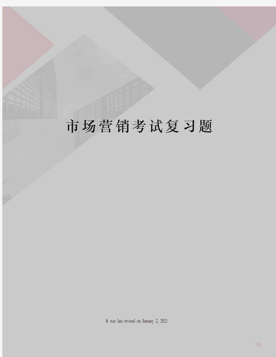 市场营销考试复习题