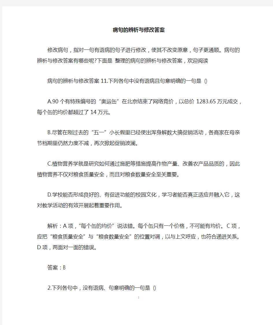 病句的辨析与修改答案