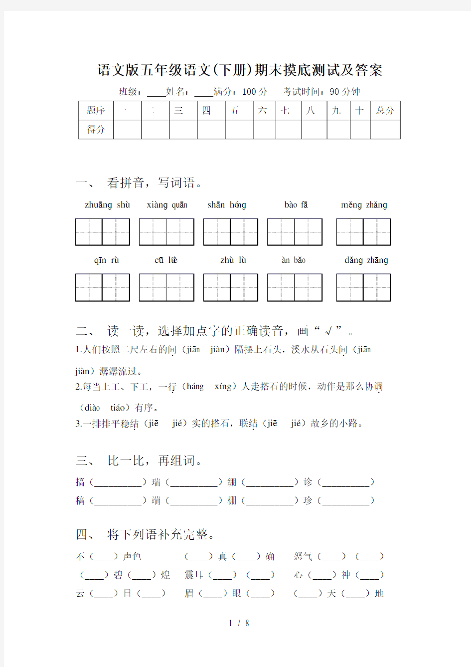 语文版五年级语文(下册)期末摸底测试及答案