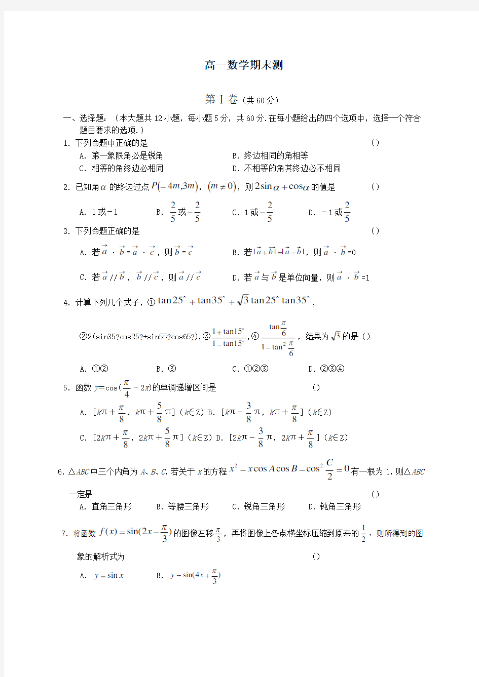 高一数学期末考试试题新人教版