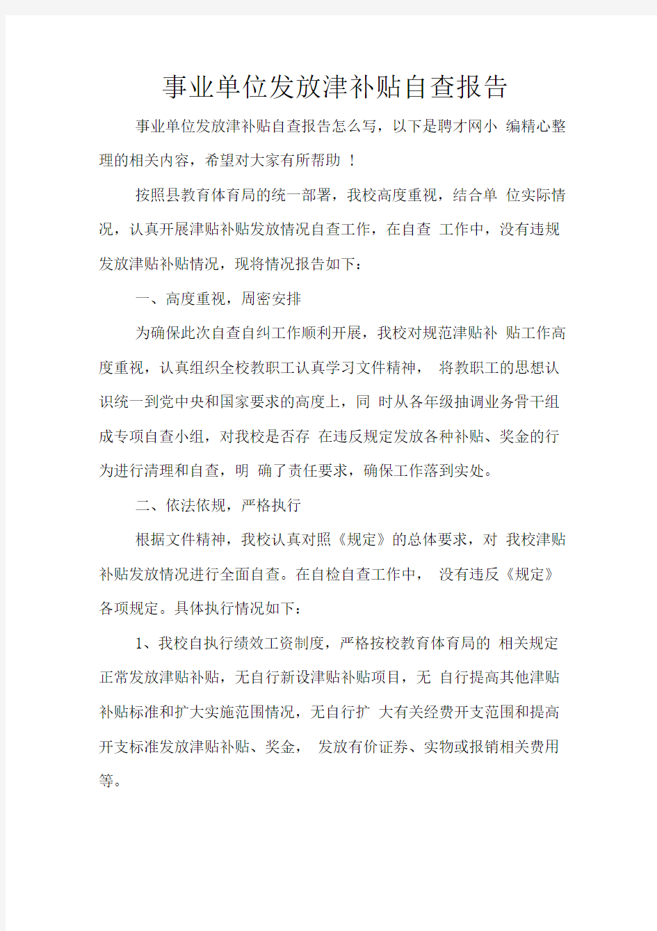 事业单位发放津补贴自查报告