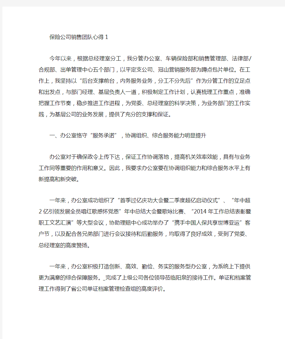 保险公司销售团队工作心得分享