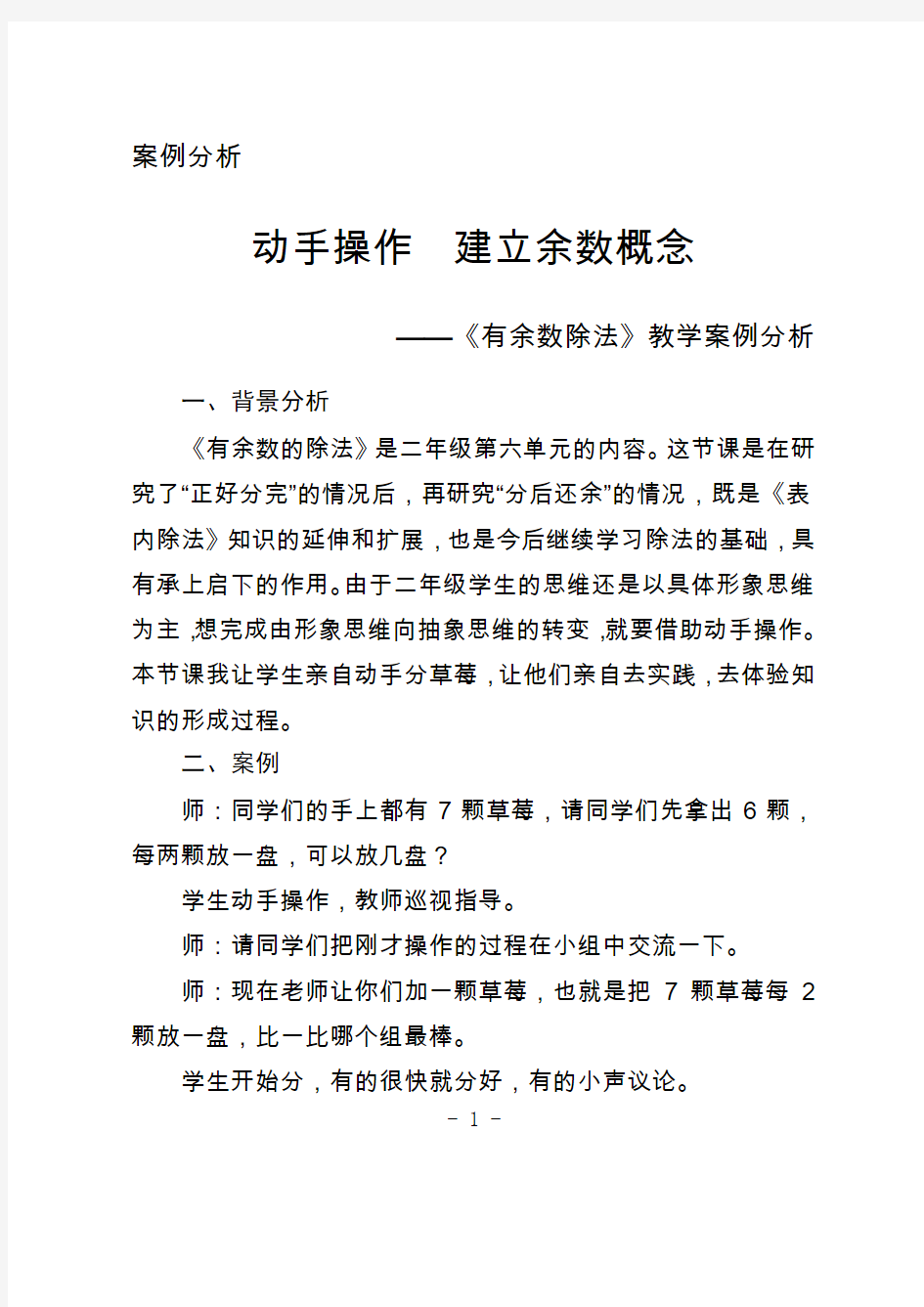 小学数学教学案例分析《有余数的除法》动手操作建立余数概念