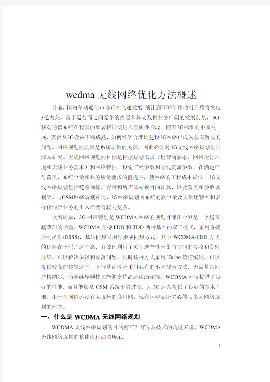 wcdma无线网络优化方法概述