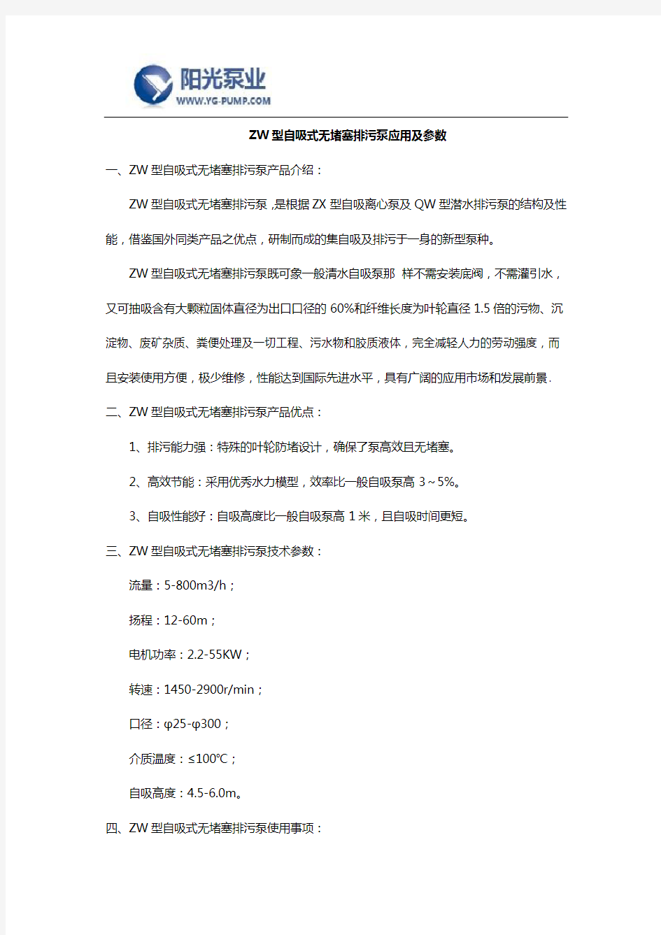 ZW型自吸式无堵塞排污泵应用及参数