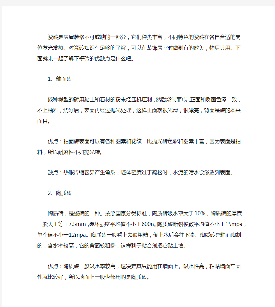 瓷砖的优缺点是什么