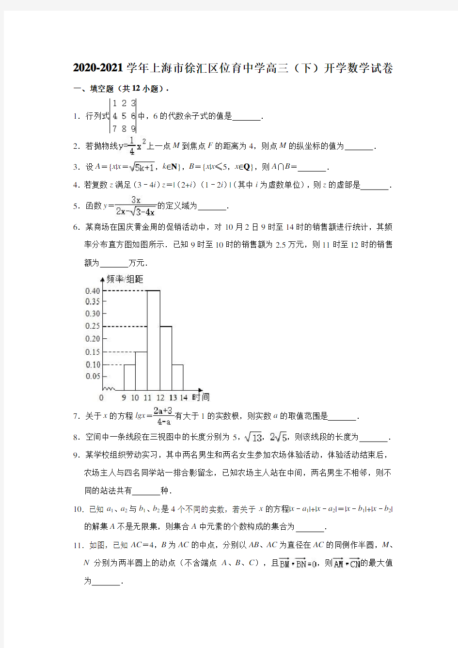 上海市徐汇区位育中学2020-2021学年高三下学期开学数学试卷 (解析版)
