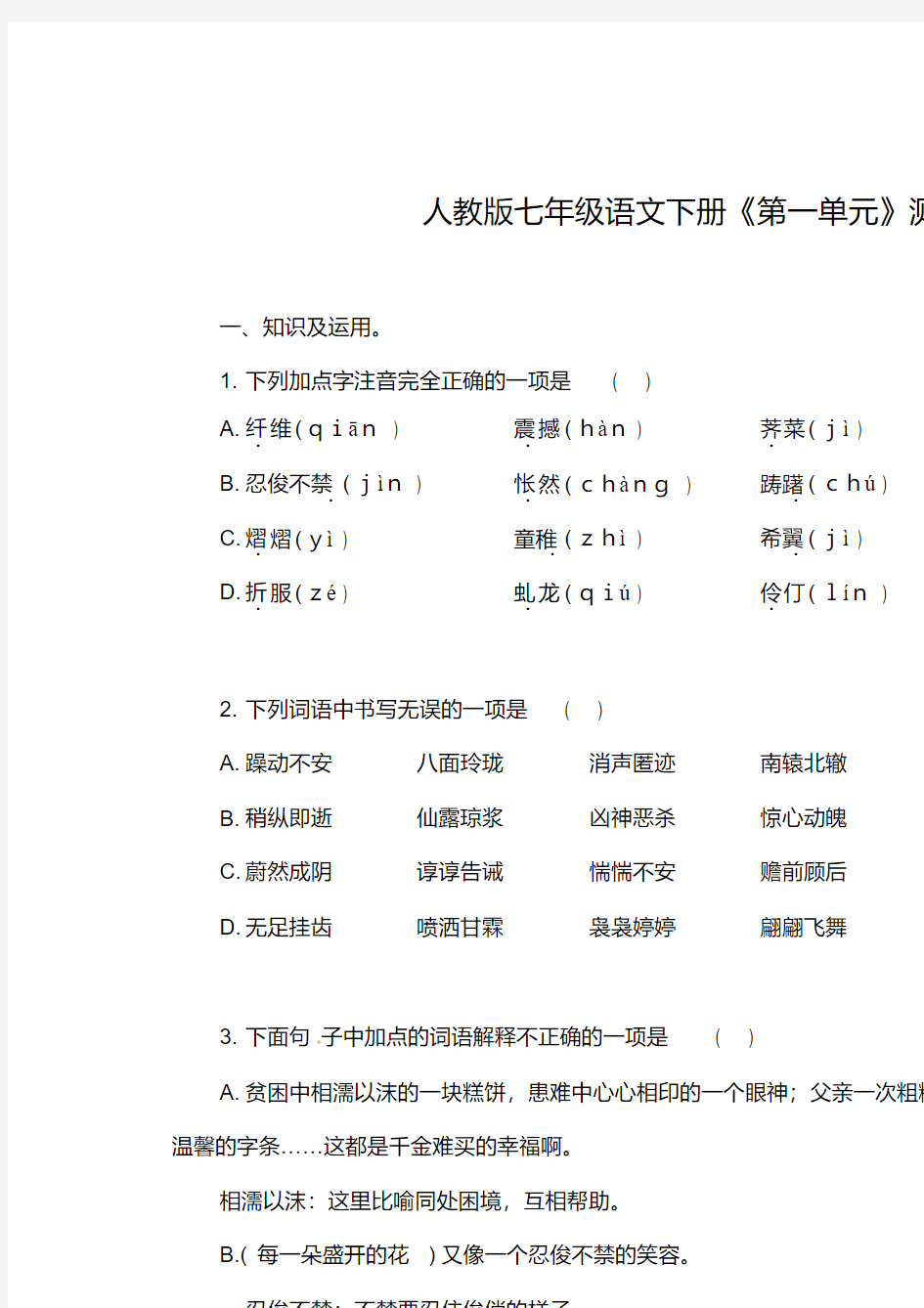 人教版七年级语文下册第一单元综合检测题(有答案)