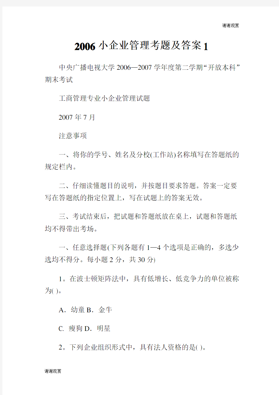 小企业管理考题及答案.doc