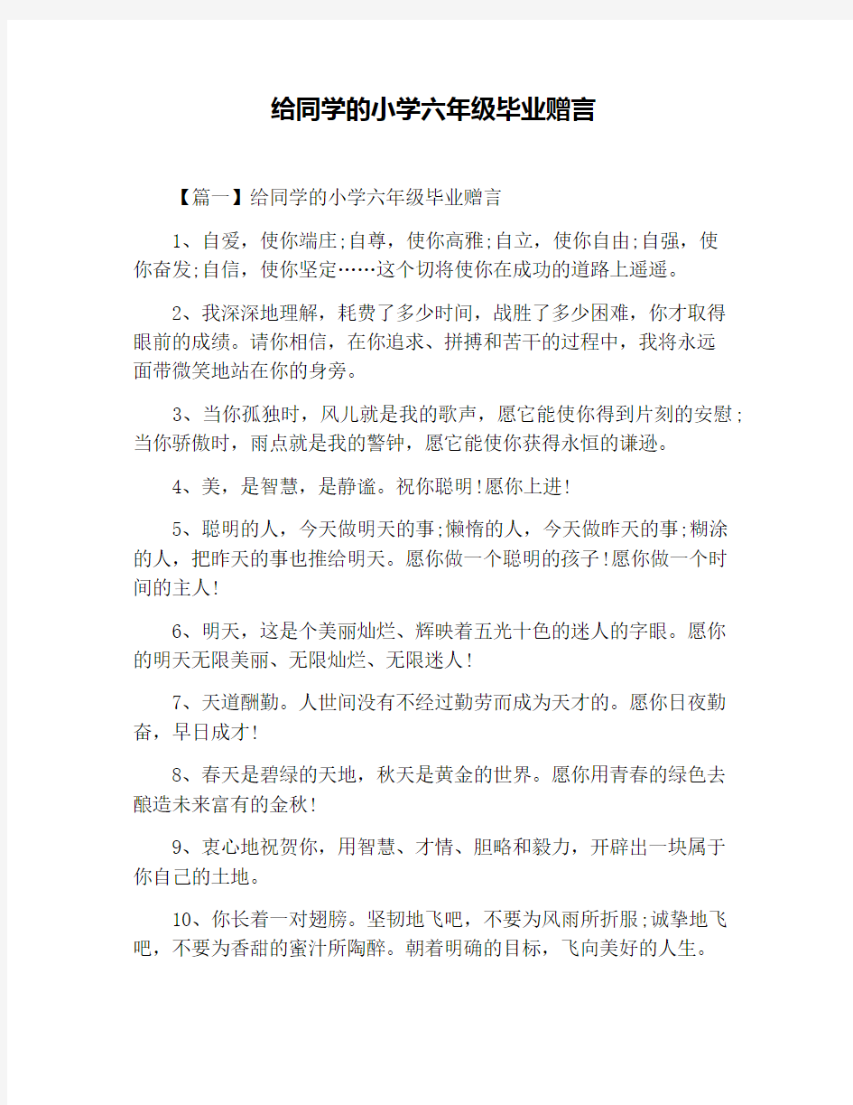 给同学的小学六年级毕业赠言