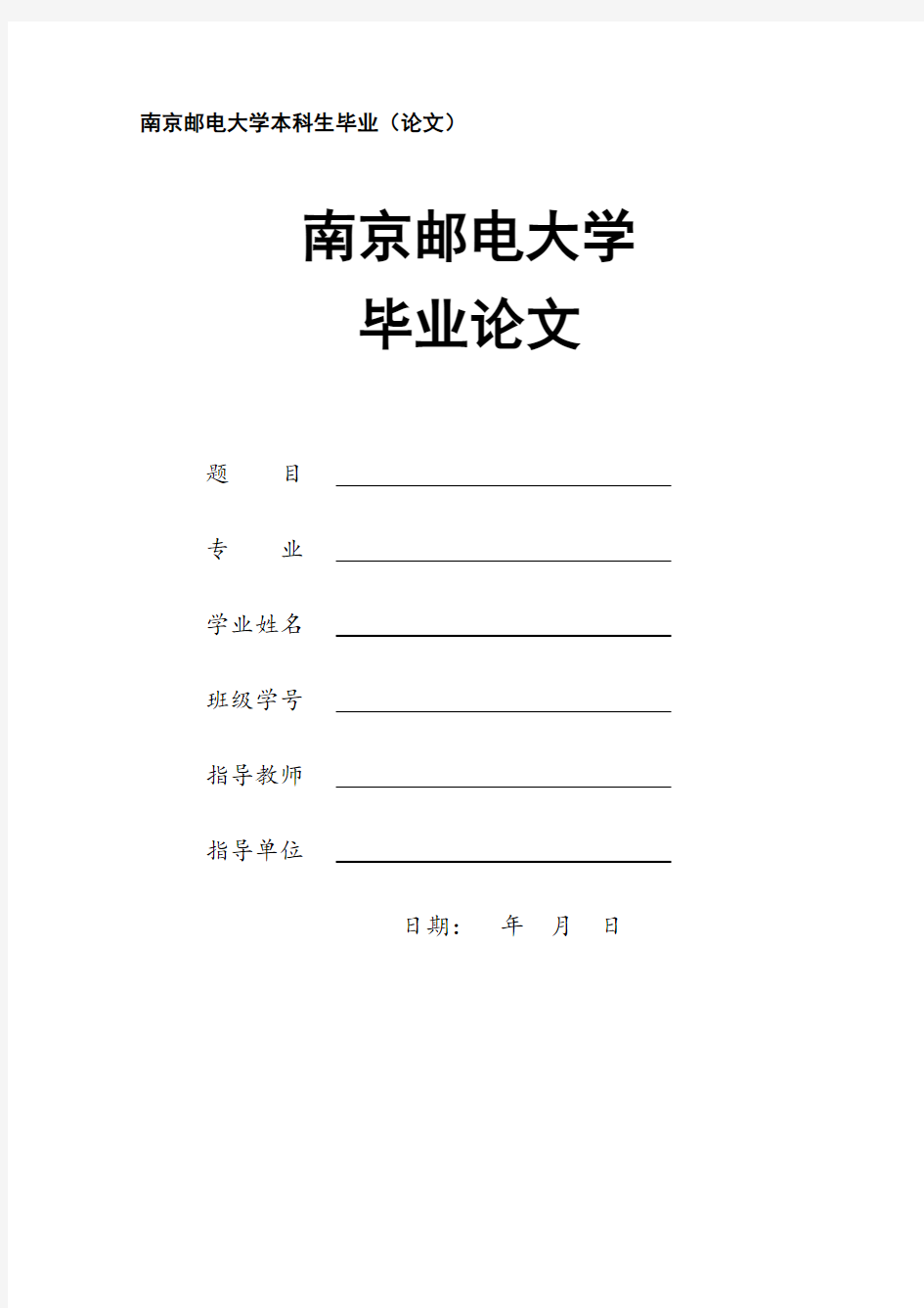南京邮电大学-本科-毕业论文-格式模板范文