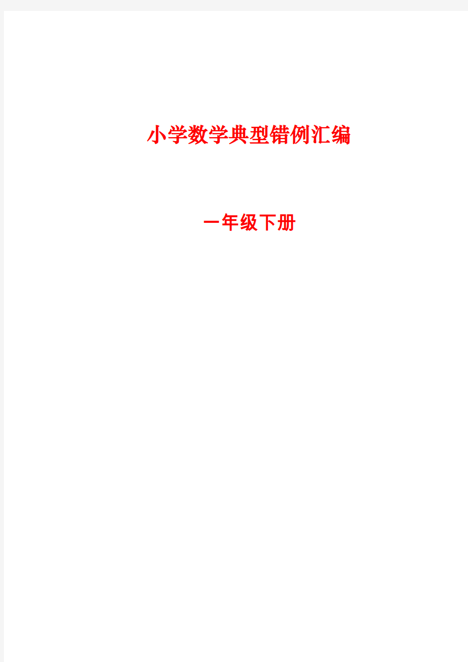 小学一年级数学下册典型错例