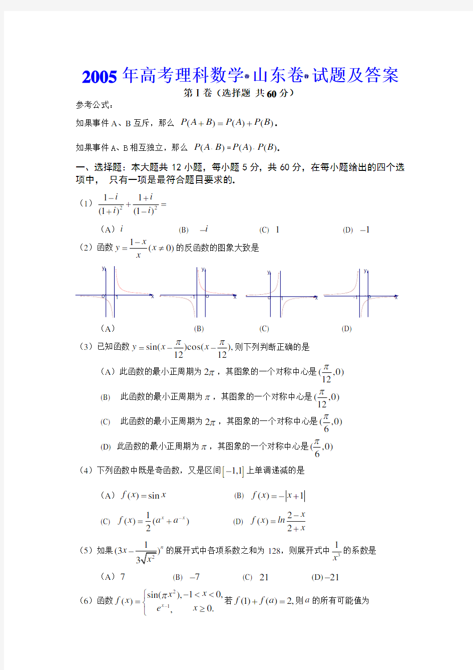 2005年高考理科数学(山东卷)试题及答案
