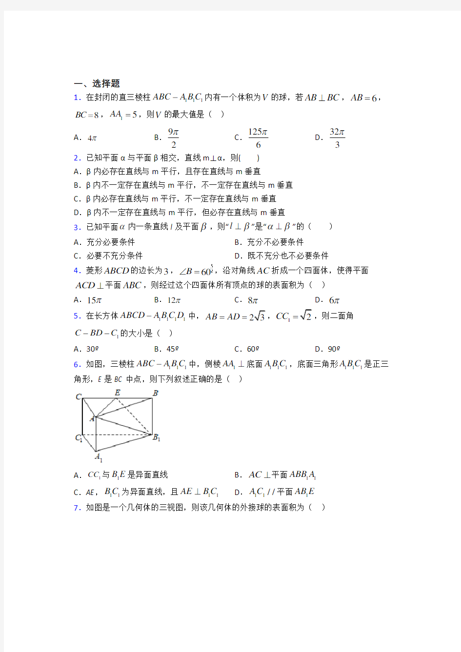 新人教版高中数学必修第二册第三单元《立体几何初步》测试(有答案解析)(5)