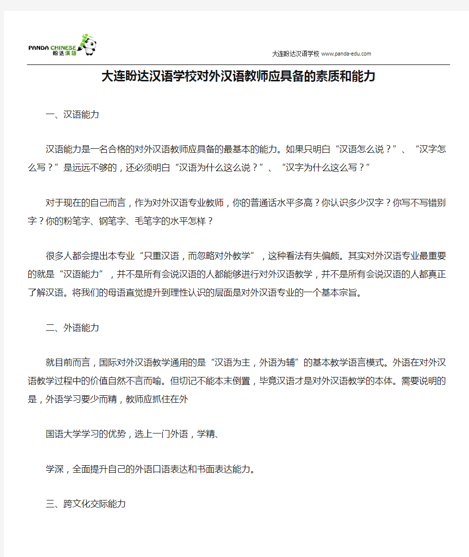 大连盼达汉语学校对外汉语教师应具备的素质和能力