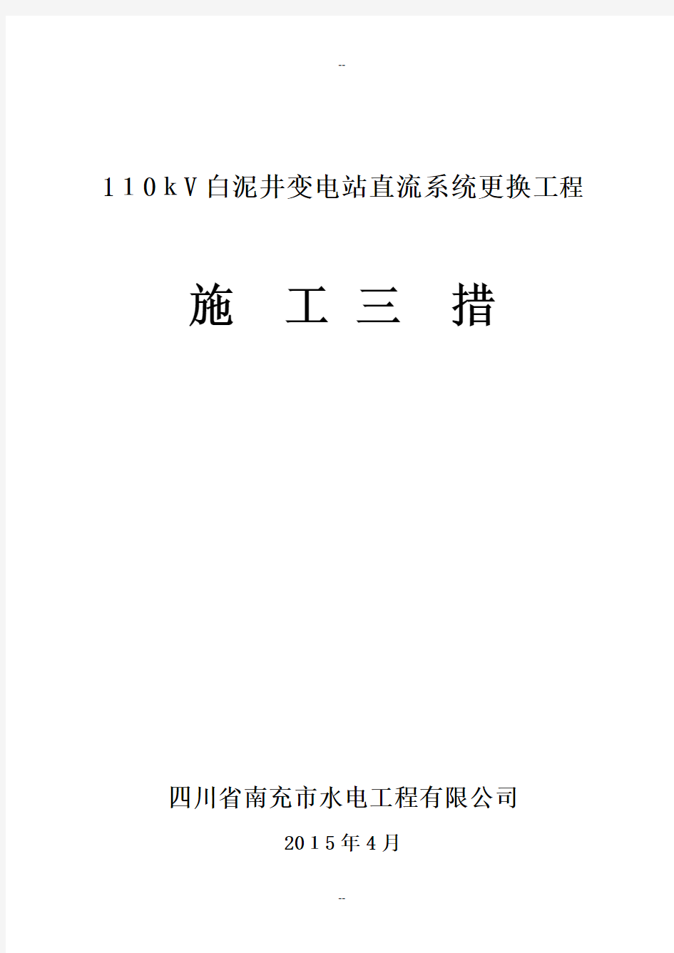 110kV白泥井变电站直流系统改造工程施工方案。。。