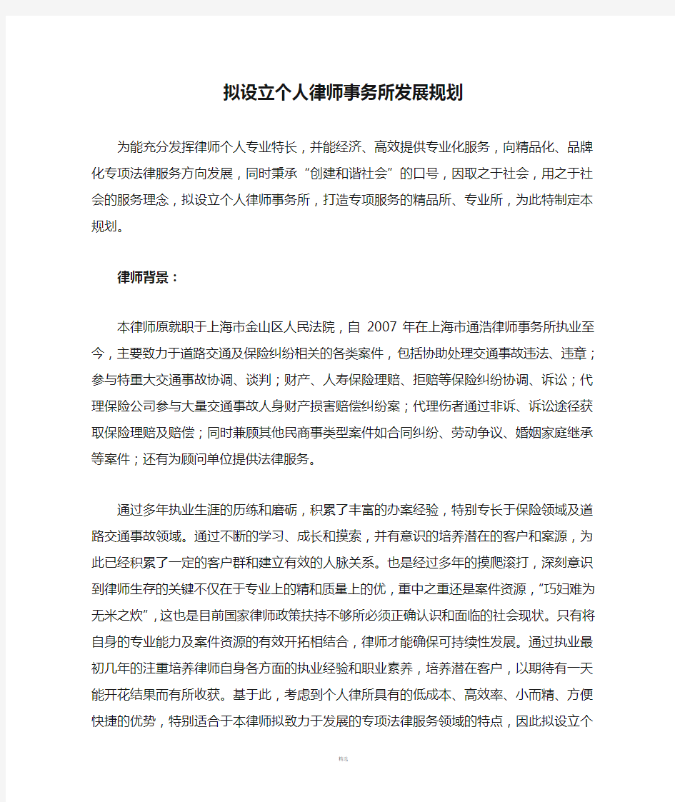 拟设立个人律师事务所发展规划