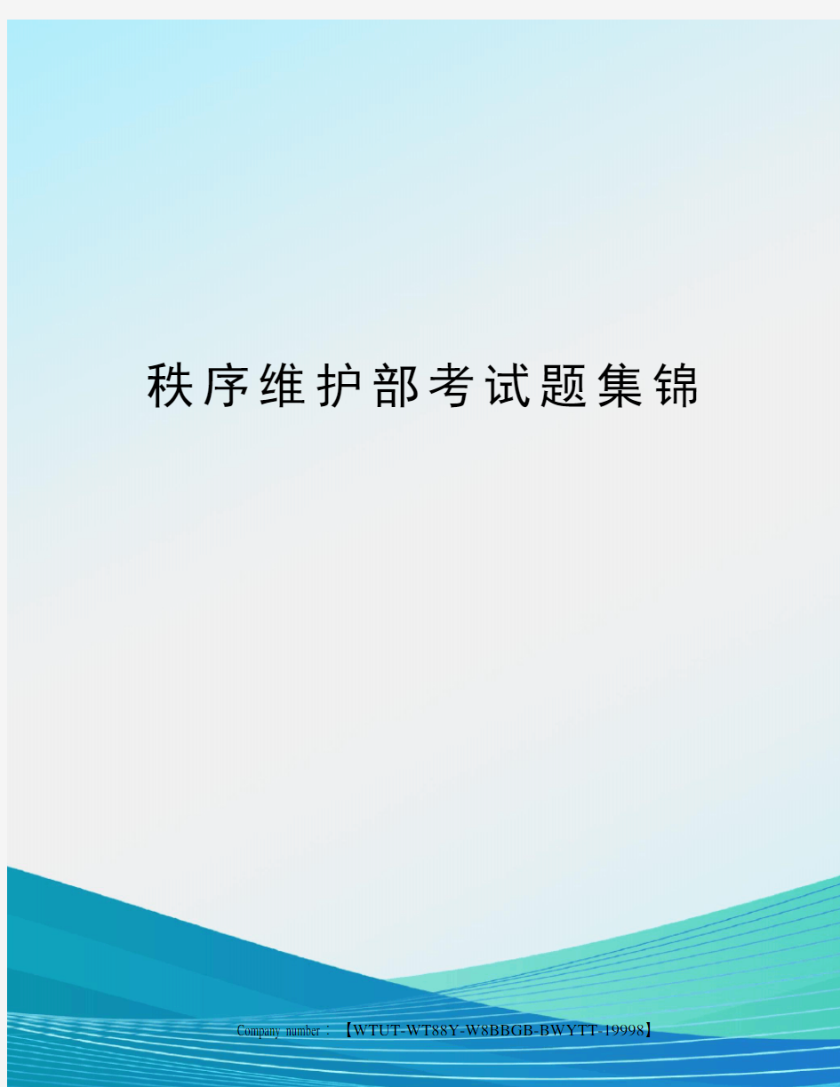 秩序维护部考试题集锦