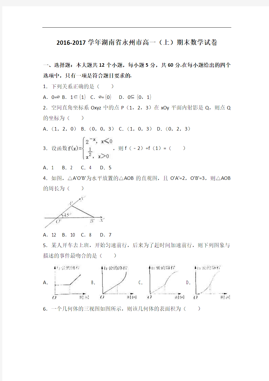 湖南省永州市2016-2017学年高一上学期期末数学试卷 Word版含解析