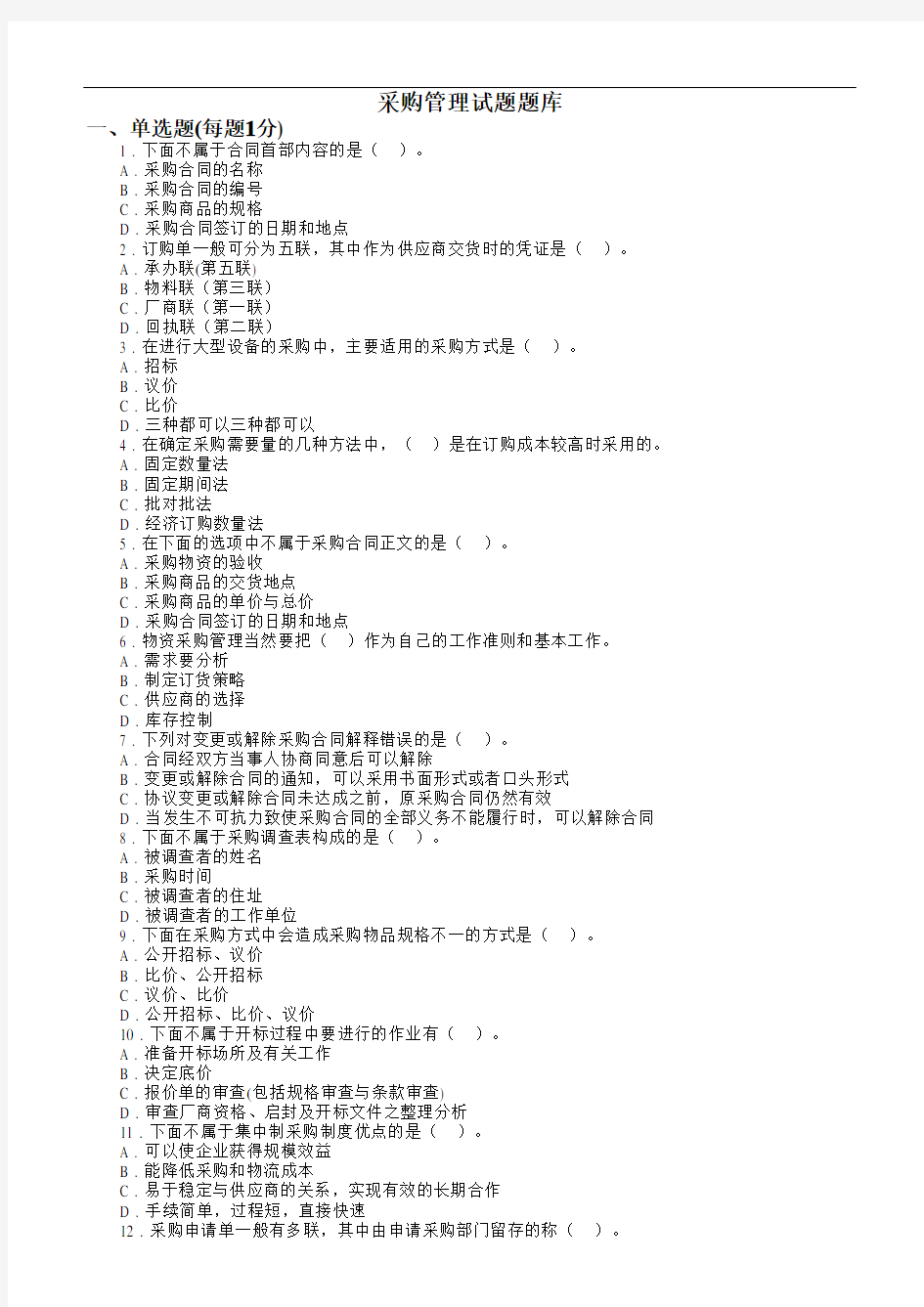 采购管理题库(附答案)