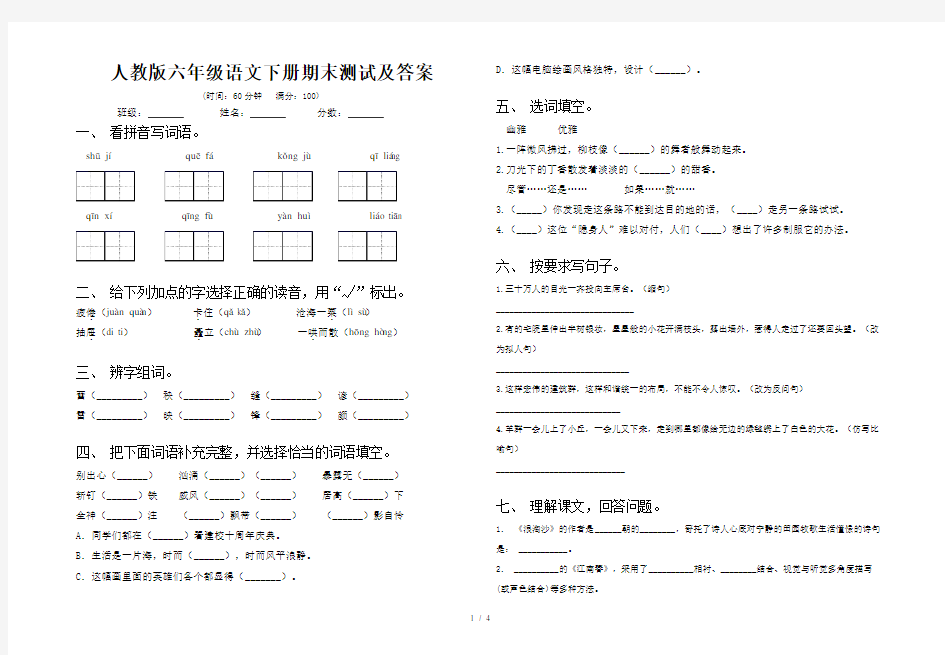 人教版六年级语文下册期末测试及答案