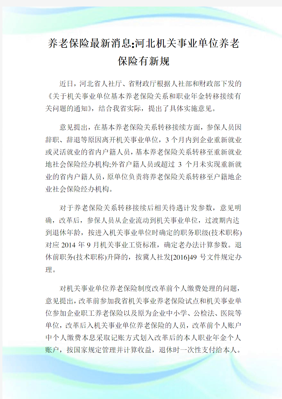 养老保险最新消息-河北机关事业单位养老保险有新规.doc