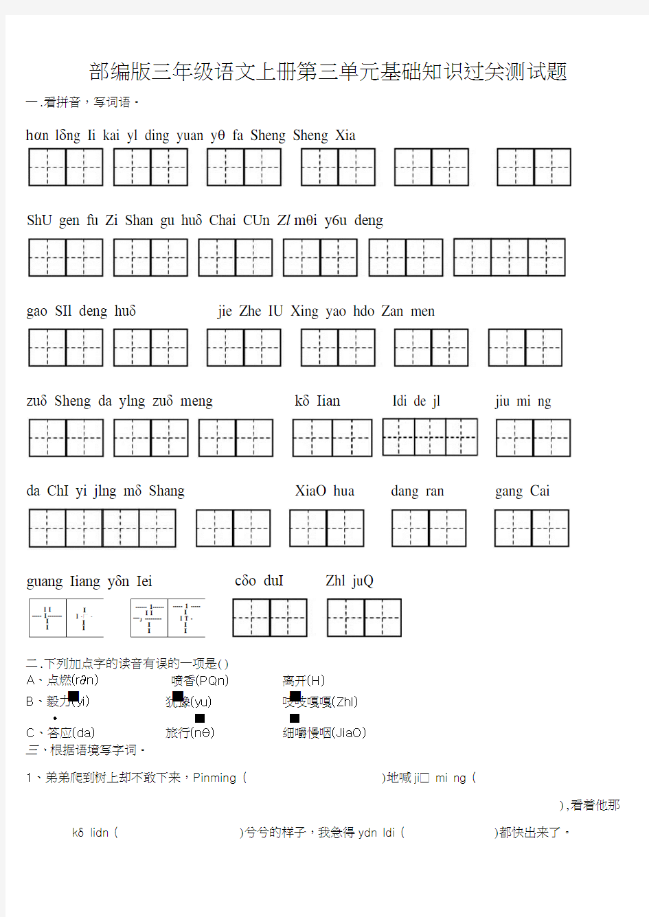 部编版三年级语文上册第三单元基础知识过关测试题及答案