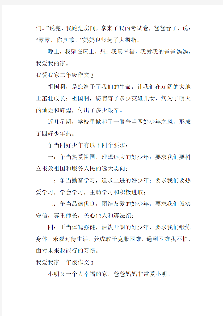 我爱我家二年级作文