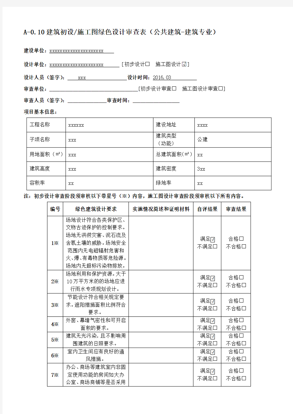 绿色建筑审查表