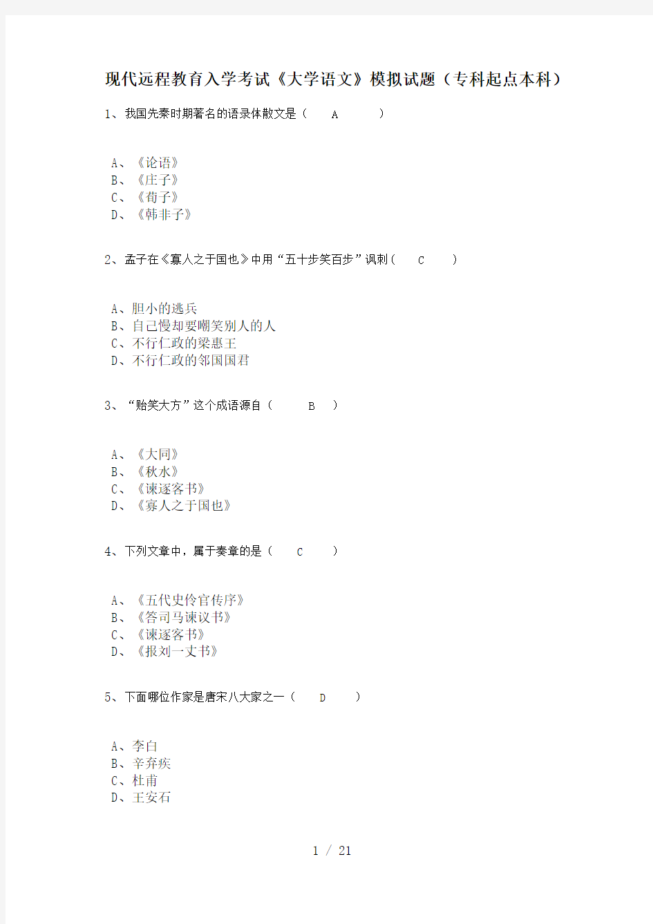 大学语文模拟试题及答案1