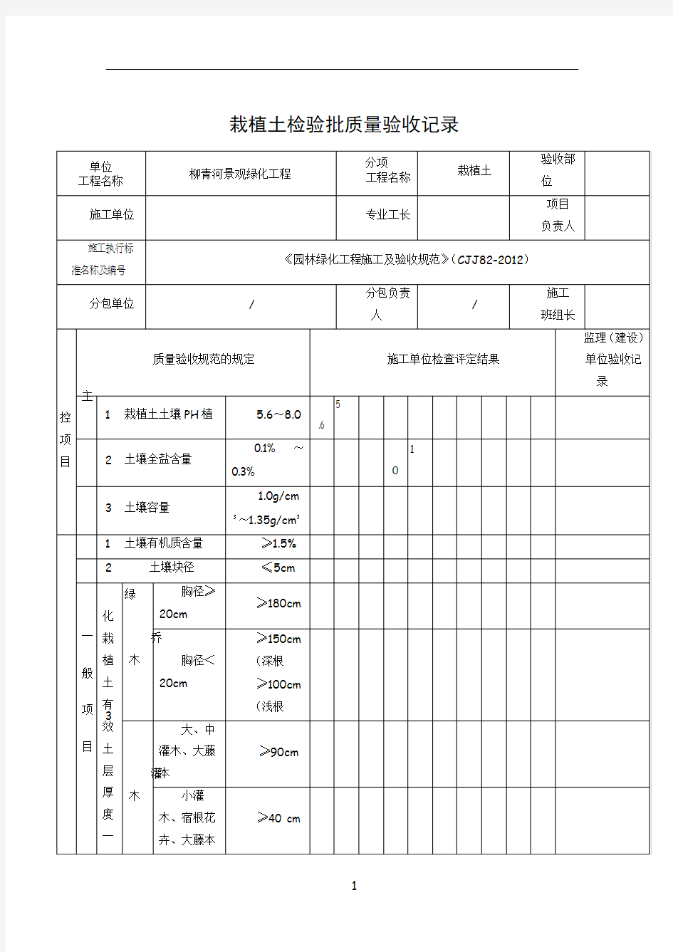 《园林绿化工程施工及验收规范》(CJJ82-2012)表格80519