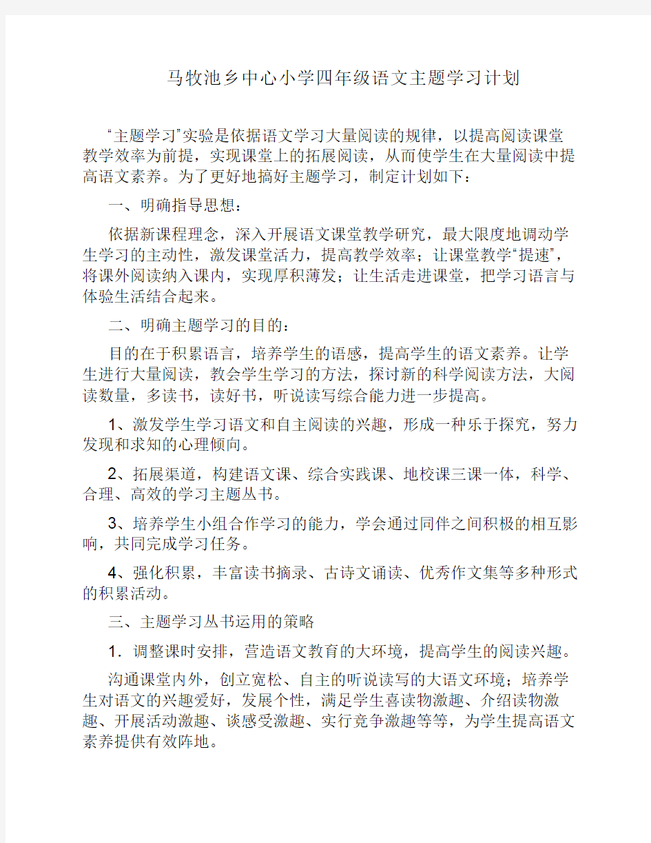 四年级语文主题学习计划