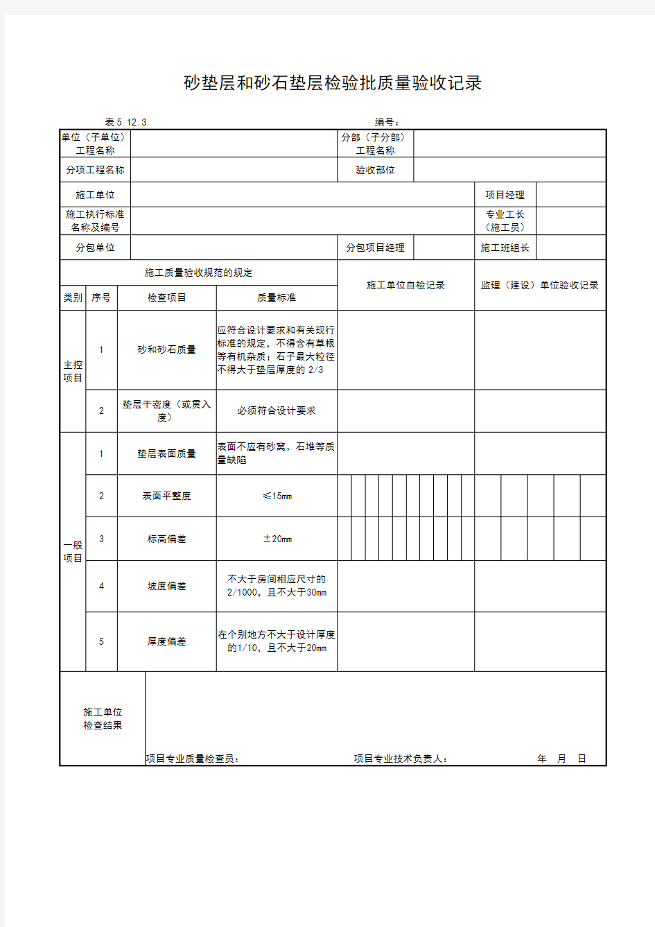 砂垫层和砂石垫层检验批质量验收记录表