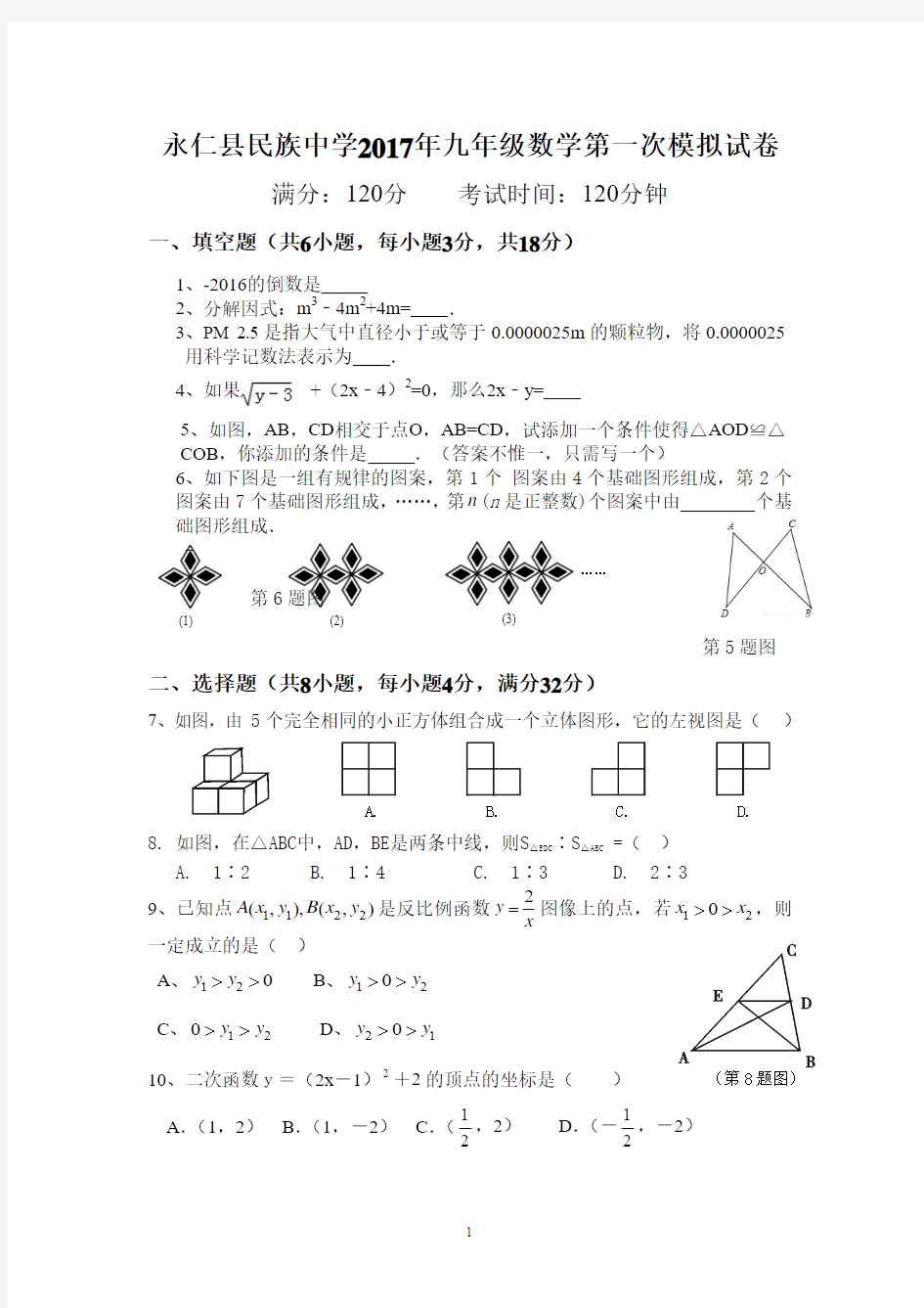 永仁县民族中学2017年九年级数学第一次模拟试卷