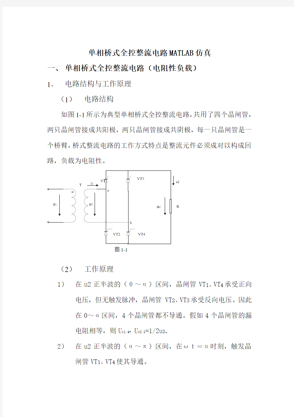 单相桥式全控整流电路MATLAB仿真实验报告(上)