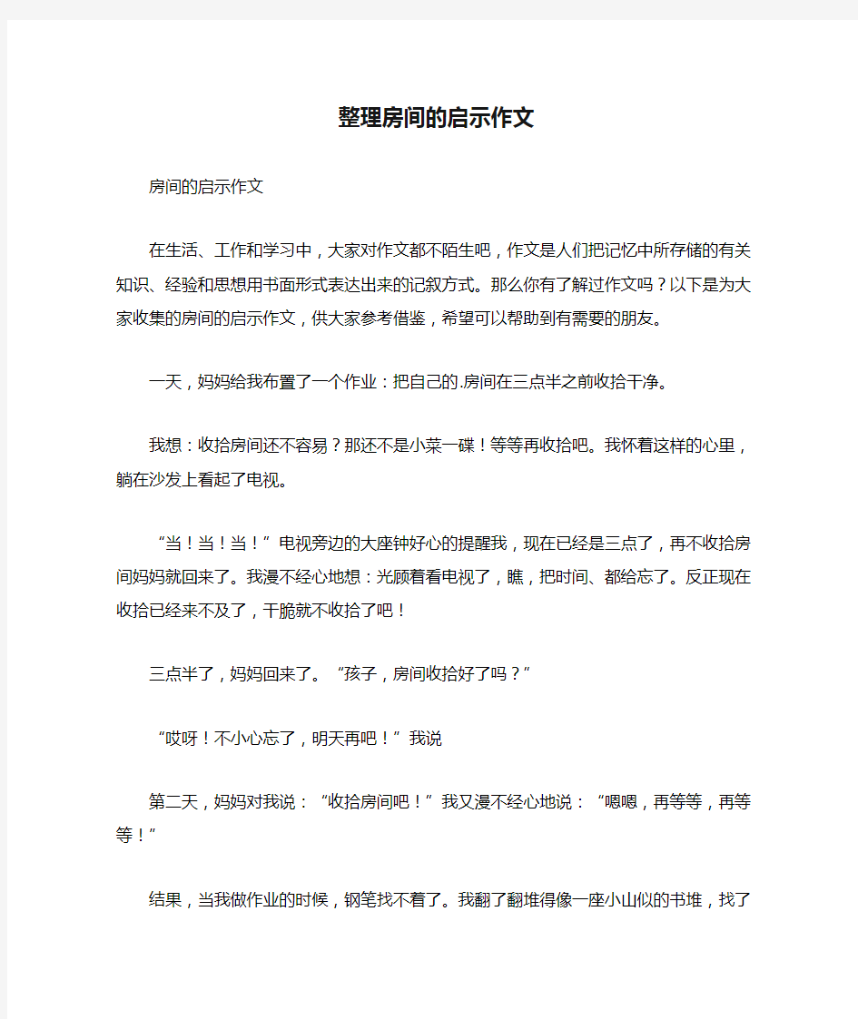 整理房间的启示作文