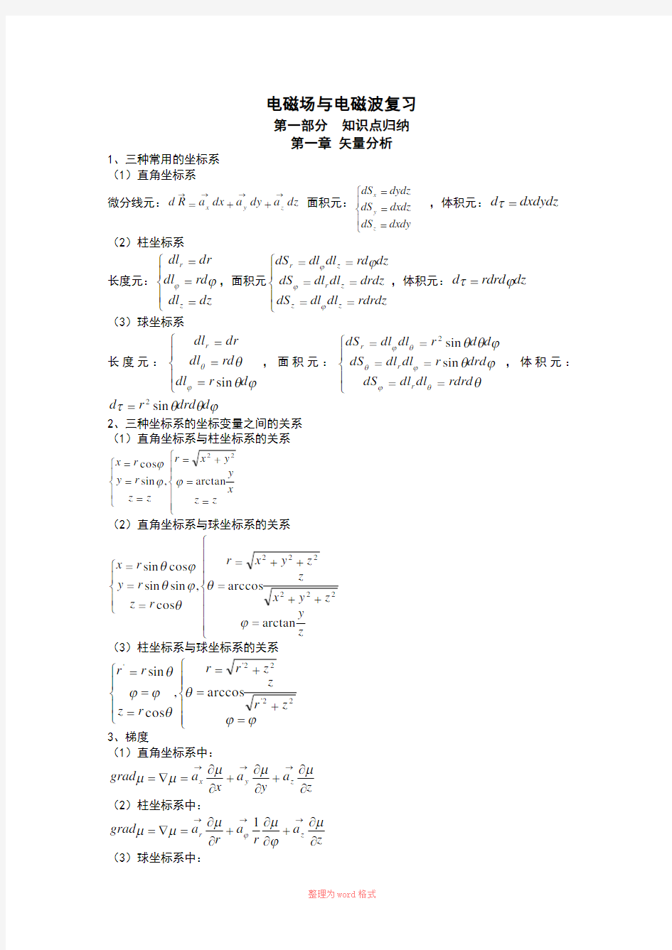 电磁场与电磁波公式总结