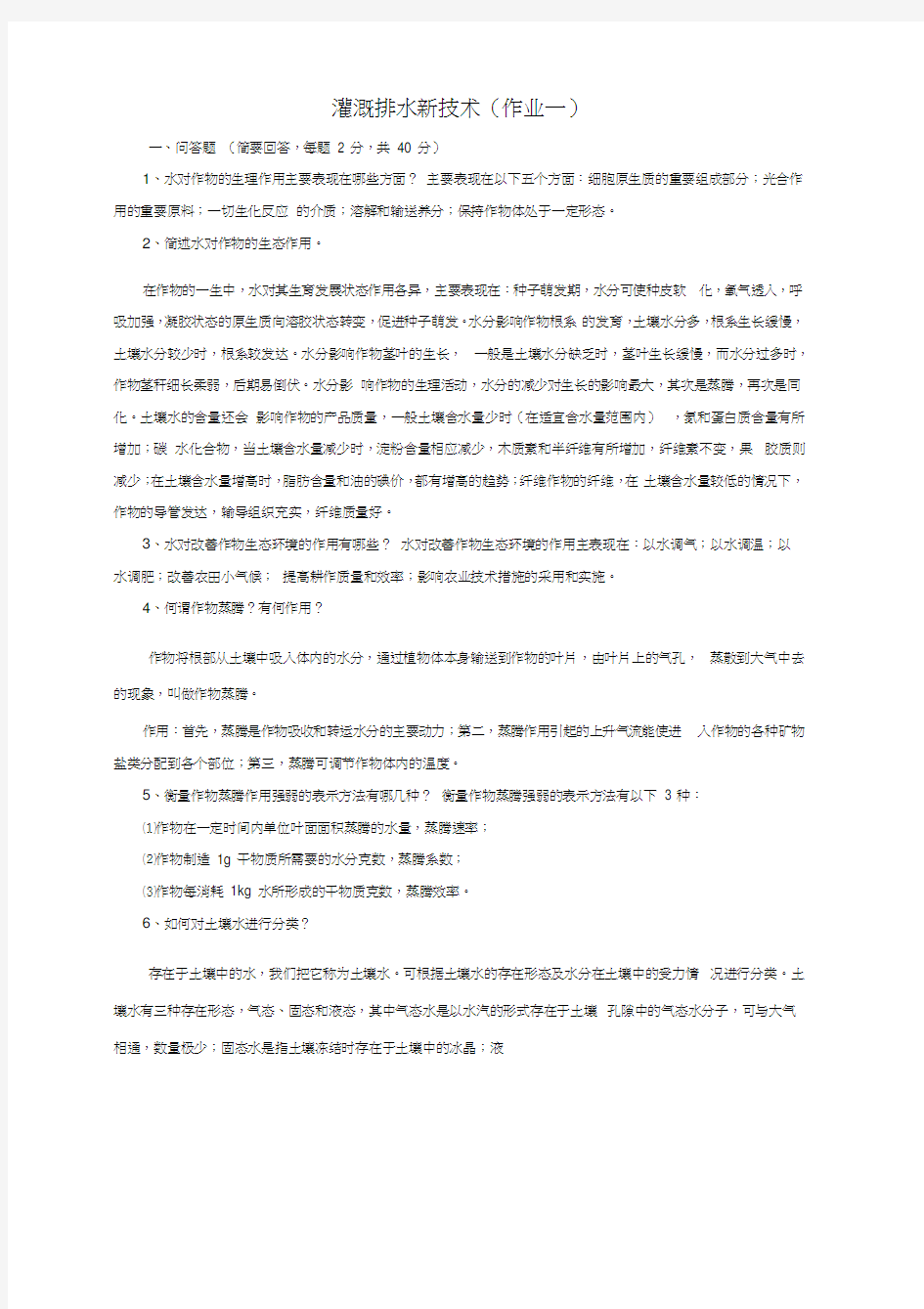 灌溉排水新技术问答题