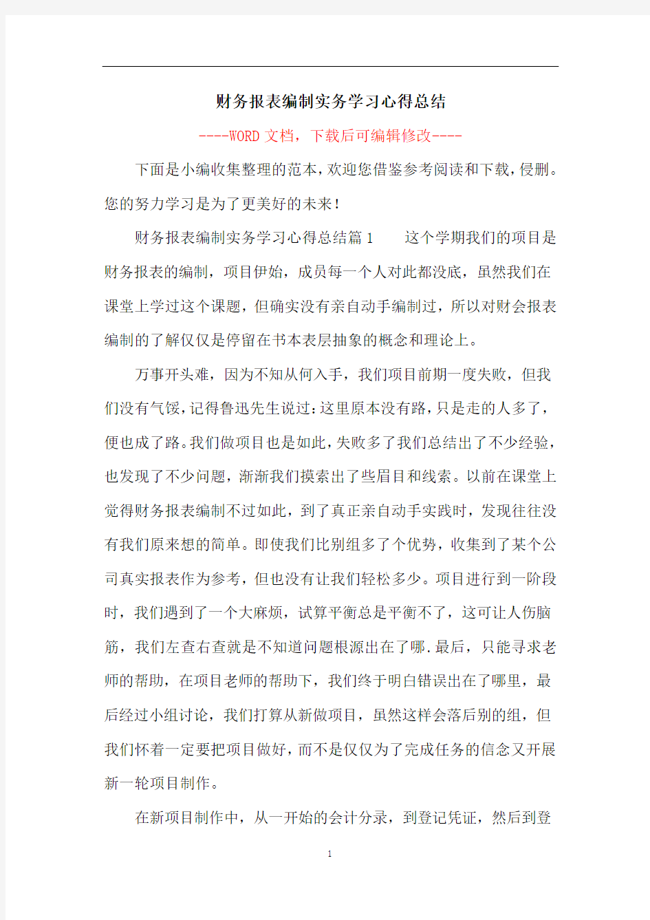 财务报表编制实务学习心得总结