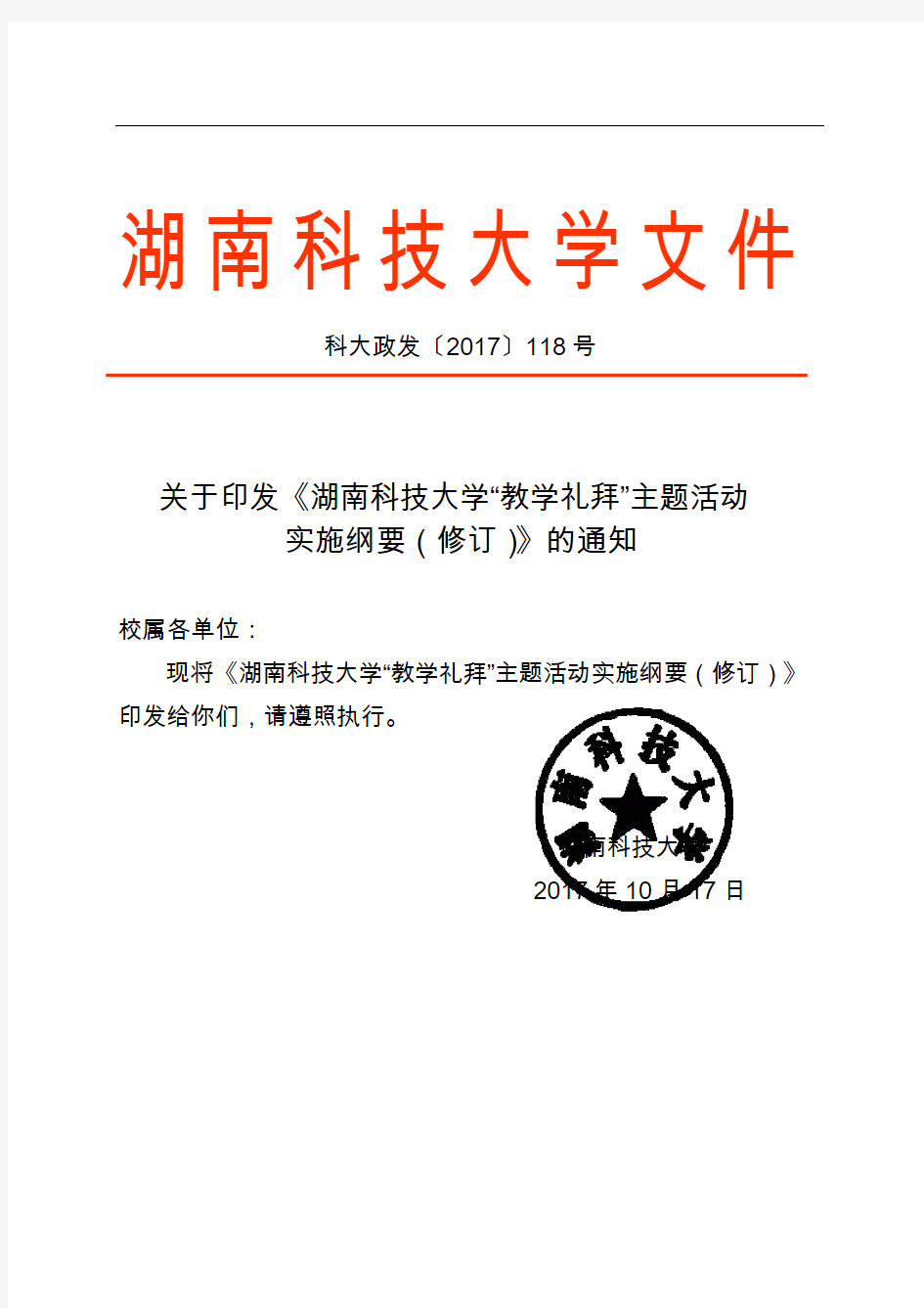 关于印发《湖南科技大学教学礼拜主题活动