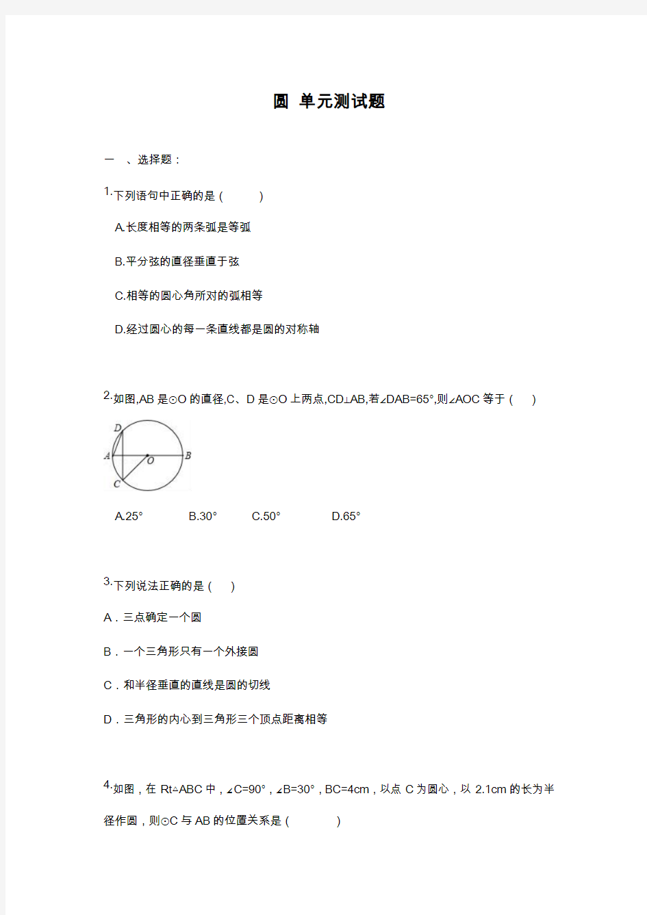 2019—2020年最新人教版九年级数学上册《圆》单元测试题及答案.docx